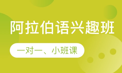 阿拉伯语兴趣班