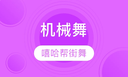 机械舞