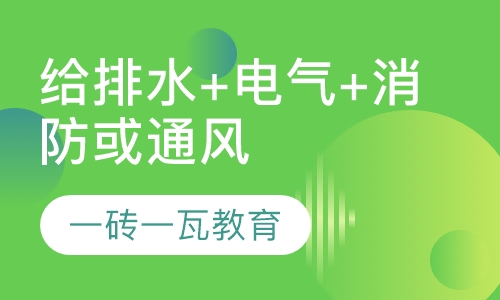 录播课+直播课给排水+电气+消防或通风空调