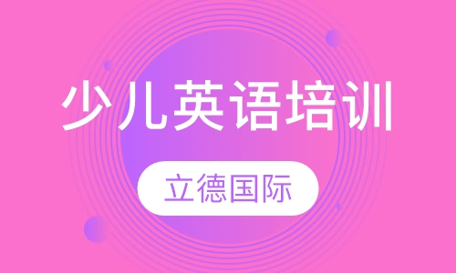 少儿英语培训