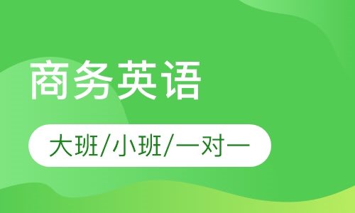 商务英语