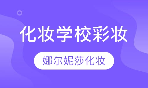 化妆学校彩妆