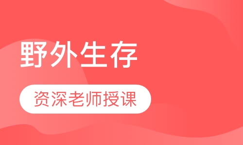 野外生存