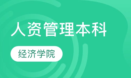 人力资源管理本科