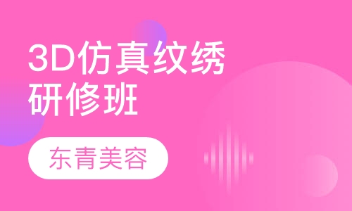 3D立体仿真纹绣研修班