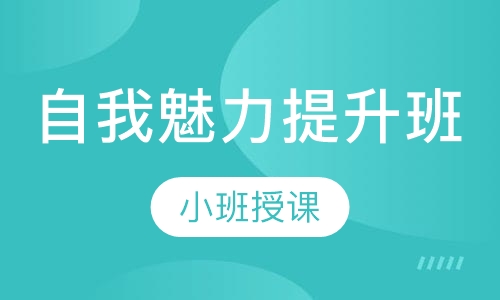 自我魅力提升班