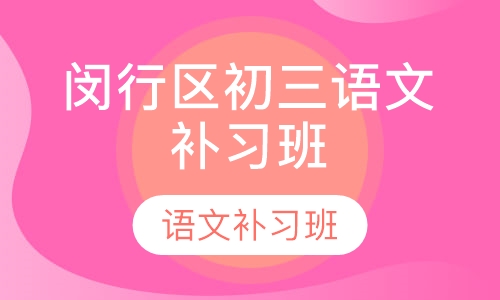 闵行区初三语文补习班