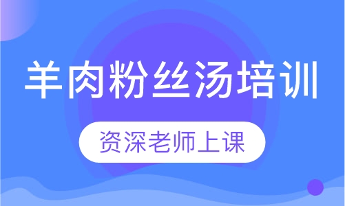 羊肉粉丝汤 羊肉面 羊杂面培训