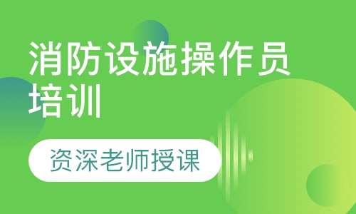 消防设施操作员培训