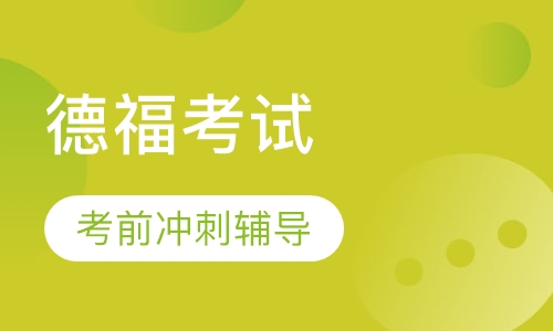 “超强”TestDaF 德福考试考前冲刺辅导班