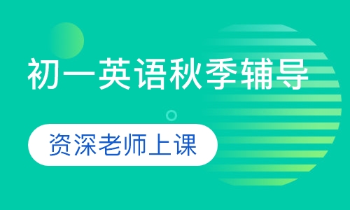 初一英语秋季辅导