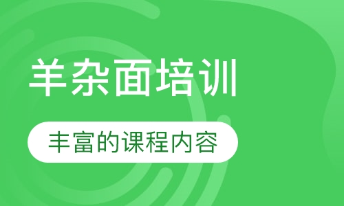 羊杂面培训