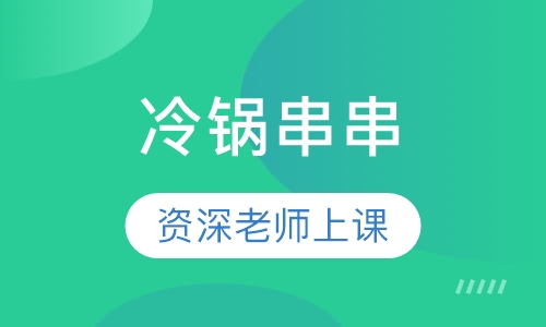 冷锅串串