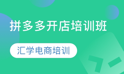 拼多多开店培训班