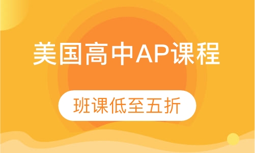 美国高中AP课程ap辅导班