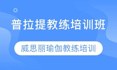 普拉提教练培训班