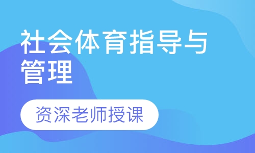 武汉生物工程学院专升本社会体育指导与管理