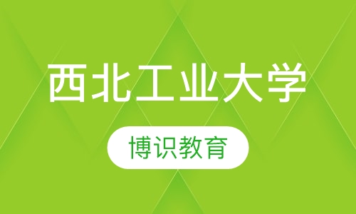 西北工业大学网络教育