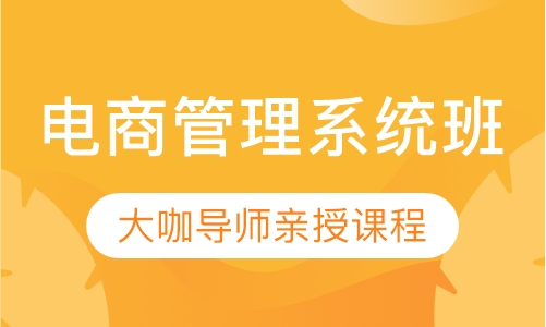 电商管理系统班