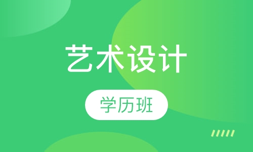 艺术设计学历班