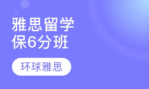 雅思留学直通车封闭保6-6.5分班