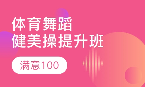 体育舞蹈与健美操提升班