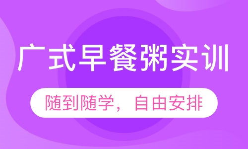广式早餐粥实训