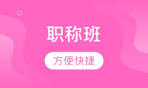 职称班