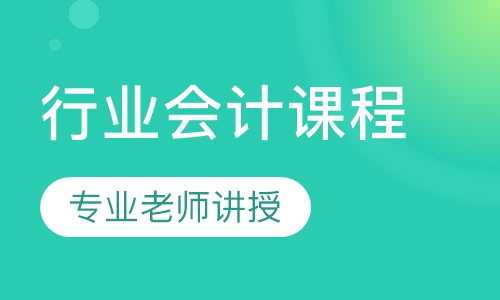 行业会计课程