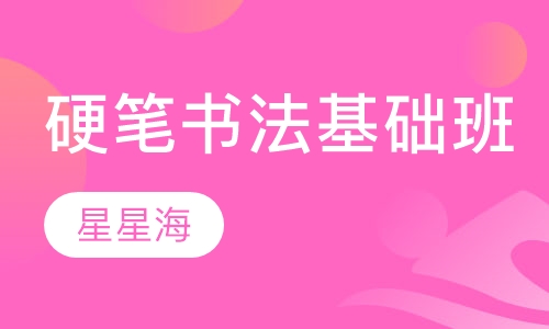硬笔书法基础班