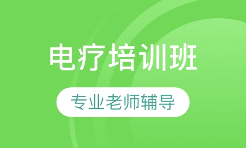 李氏经络电疗培训班