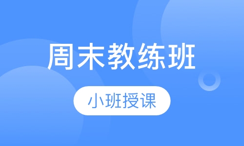 周末教练班