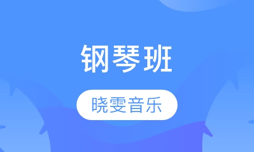 钢琴班