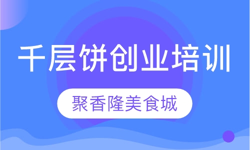 千层饼创业培训班