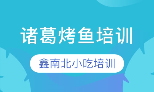 诸葛烤鱼培训
