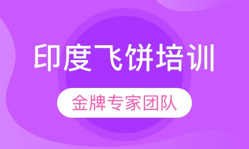 印度飞饼培训