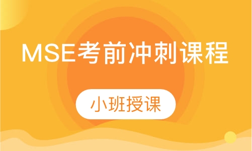 MSE考前冲刺课程
