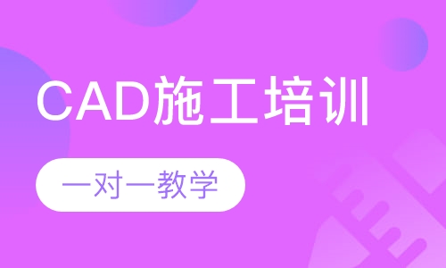 厚街哪里有专业的CAD施工培训？