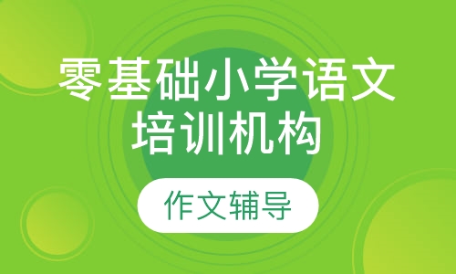 零基础小学语文培训机构