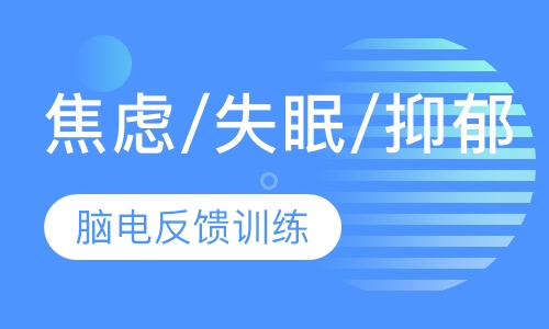 压力焦虑/失眠改善课程