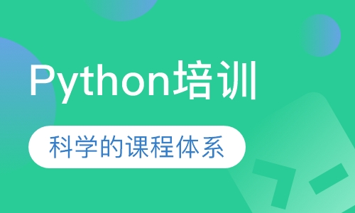 Python培训