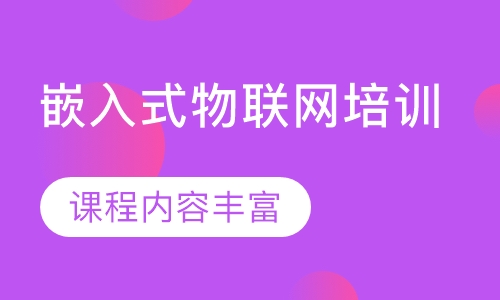 嵌入式物联网培训