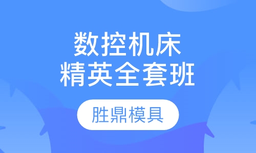 数控机床精英全套班