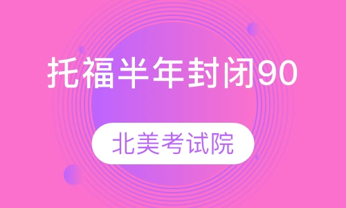 托福“半年封闭90分班”