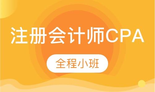 注册会计师CPA（全程小班）
