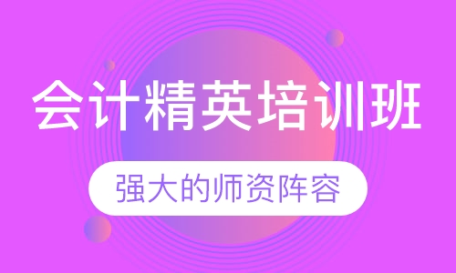 会计精英培训班