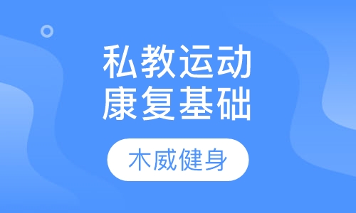 私教运动康复基础课程