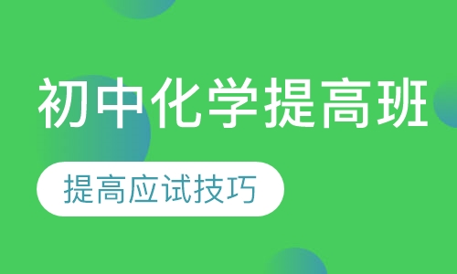 初中化学提高班