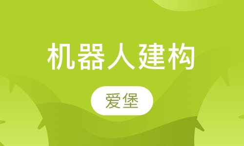 机器人建构