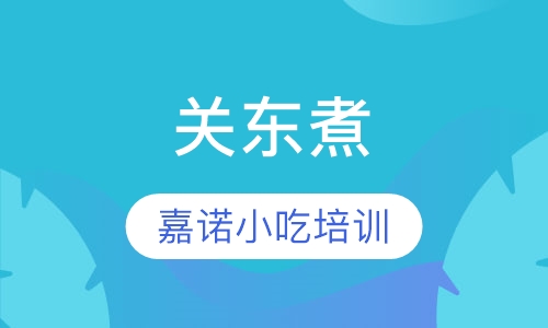 关东煮
